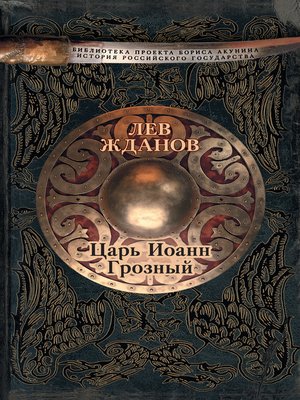 cover image of Царь Иоанн Грозный